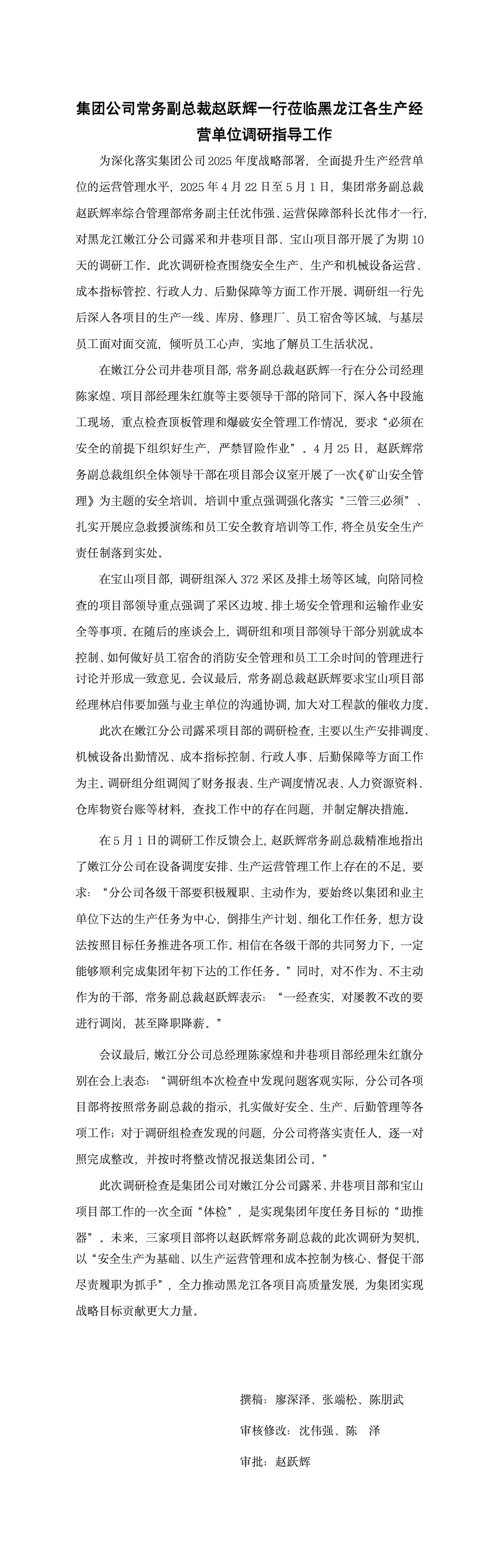 集團(tuán)公司常務(wù)副總裁趙躍輝一行蒞臨黑龍江各生產(chǎn)經(jīng)營(yíng)單位調(diào)研指導(dǎo)工作_01