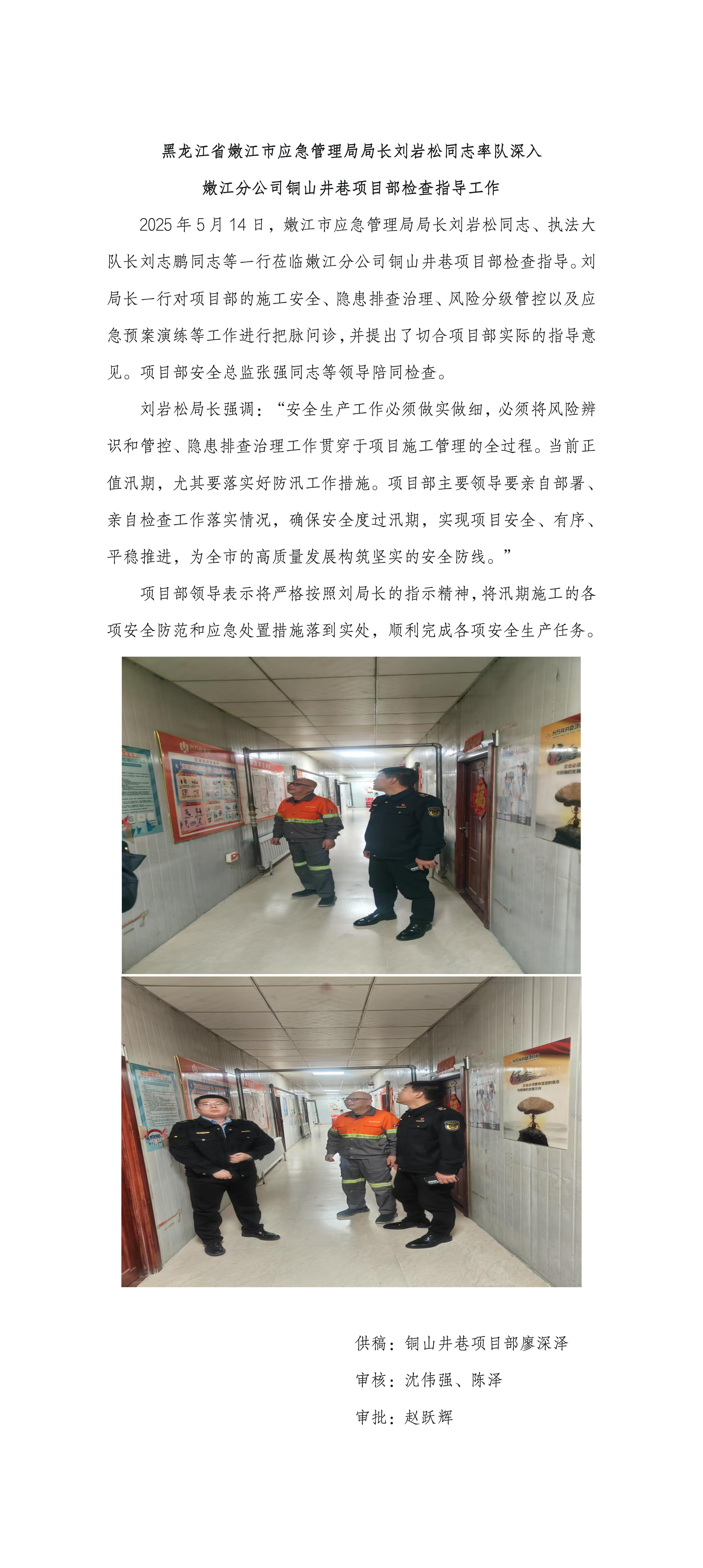 黑龍江省嫩江市應(yīng)急管理局局長劉巖松同志率隊深入  嫩江分公司銅山井巷項目部檢查指導(dǎo)工作_01