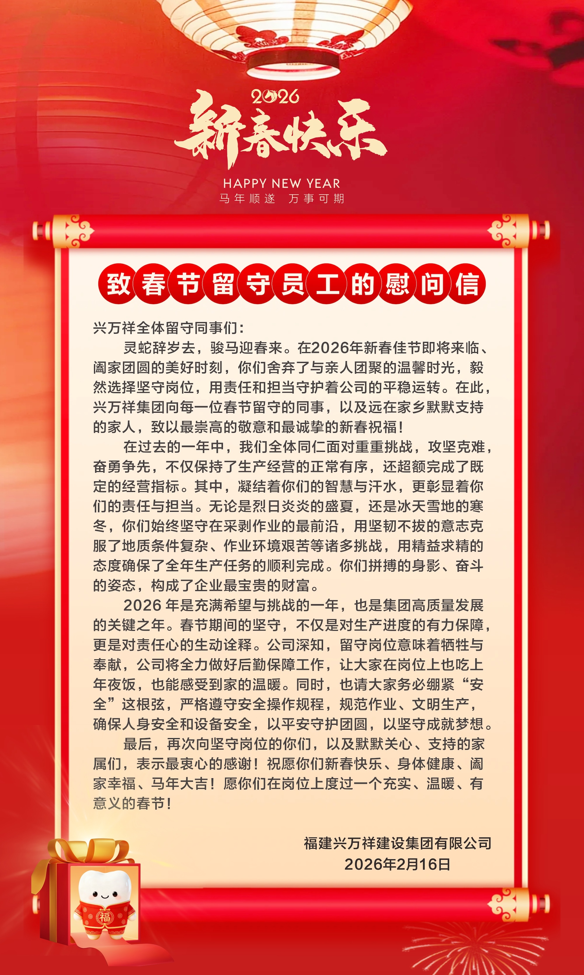 致春節(jié)留守員工的慰問信